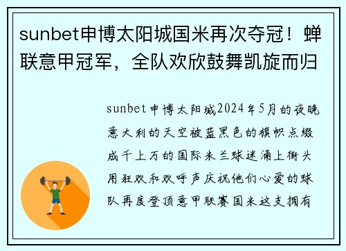 sunbet申博太阳城国米再次夺冠！蝉联意甲冠军，全队欢欣鼓舞凯旋而归