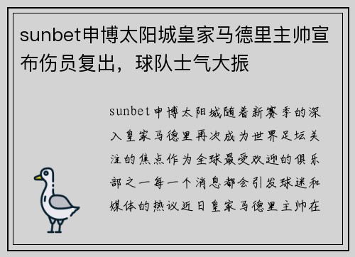 sunbet申博太阳城皇家马德里主帅宣布伤员复出，球队士气大振