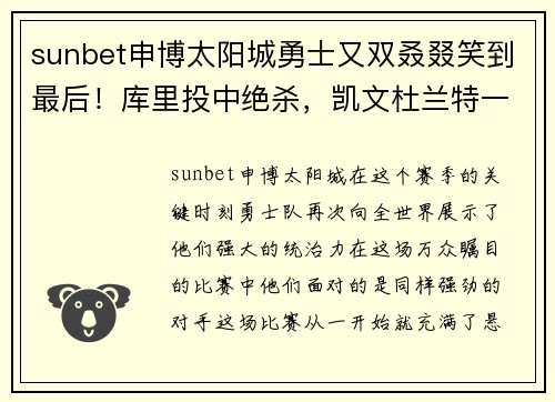 sunbet申博太阳城勇士又双叒叕笑到最后！库里投中绝杀，凯文杜兰特一人独揽61分