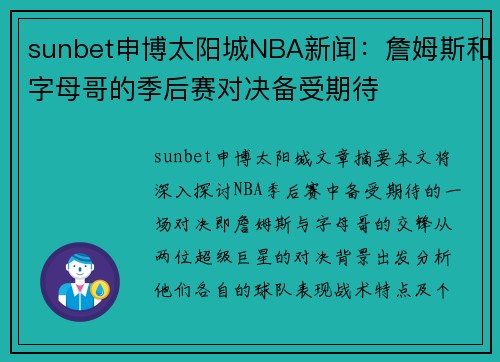 sunbet申博太阳城NBA新闻：詹姆斯和字母哥的季后赛对决备受期待