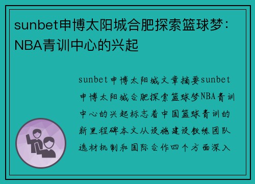 sunbet申博太阳城合肥探索篮球梦：NBA青训中心的兴起