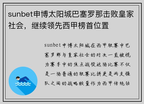 sunbet申博太阳城巴塞罗那击败皇家社会，继续领先西甲榜首位置