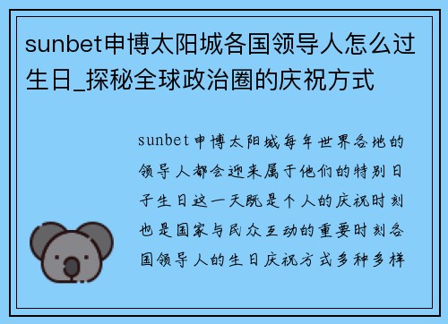 sunbet申博太阳城各国领导人怎么过生日_探秘全球政治圈的庆祝方式