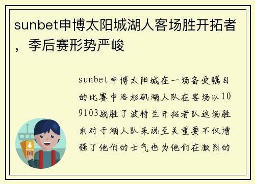 sunbet申博太阳城湖人客场胜开拓者，季后赛形势严峻