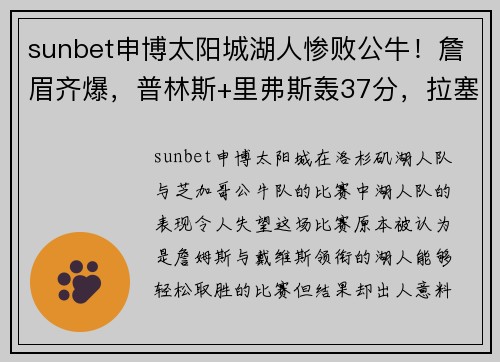 sunbet申博太阳城湖人惨败公牛！詹眉齐爆，普林斯+里弗斯轰37分，拉塞尔引绝望