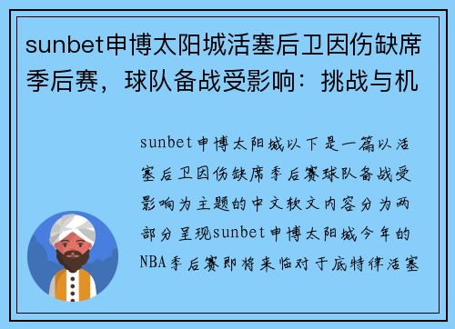 sunbet申博太阳城活塞后卫因伤缺席季后赛，球队备战受影响：挑战与机遇并存