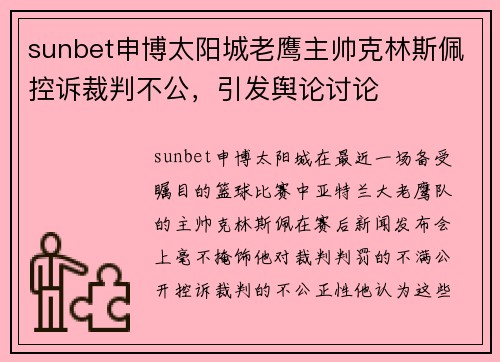 sunbet申博太阳城老鹰主帅克林斯佩控诉裁判不公，引发舆论讨论