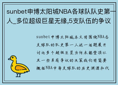 sunbet申博太阳城NBA各球队队史第一人_多位超级巨星无缘,5支队伍的争议极大!