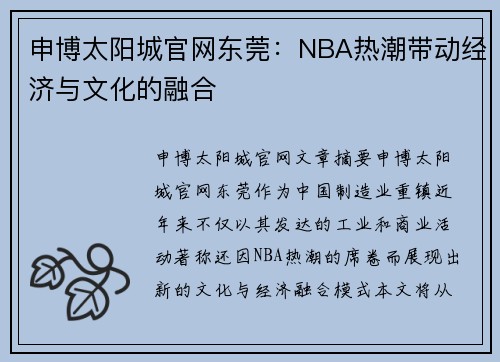 申博太阳城官网东莞：NBA热潮带动经济与文化的融合