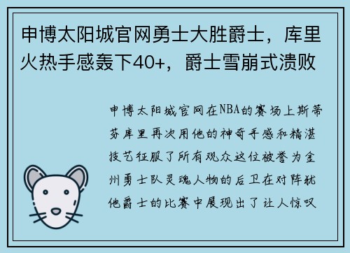申博太阳城官网勇士大胜爵士，库里火热手感轰下40+，爵士雪崩式溃败