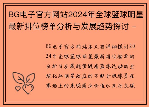BG电子官方网站2024年全球篮球明星最新排位榜单分析与发展趋势探讨 - 副本