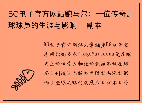 BG电子官方网站鲍马尔：一位传奇足球球员的生涯与影响 - 副本