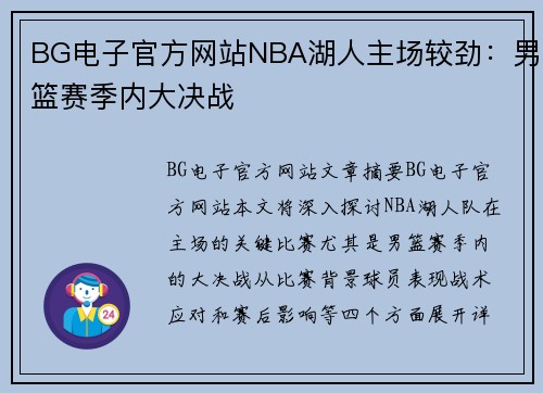 BG电子官方网站NBA湖人主场较劲：男篮赛季内大决战