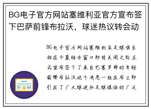 BG电子官方网站塞维利亚官方宣布签下巴萨前锋布拉沃，球迷热议转会动向