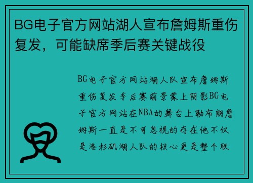 BG电子官方网站湖人宣布詹姆斯重伤复发，可能缺席季后赛关键战役