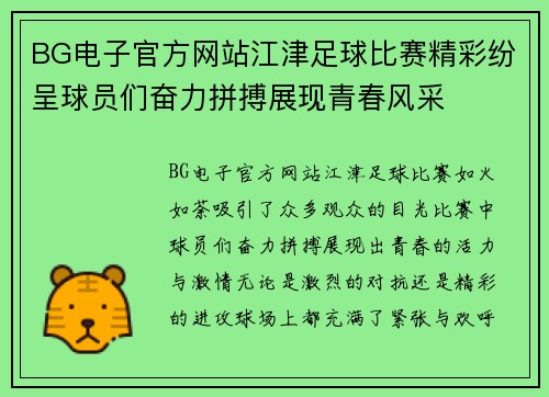 BG电子官方网站江津足球比赛精彩纷呈球员们奋力拼搏展现青春风采