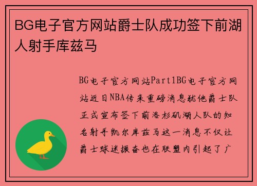 BG电子官方网站爵士队成功签下前湖人射手库兹马