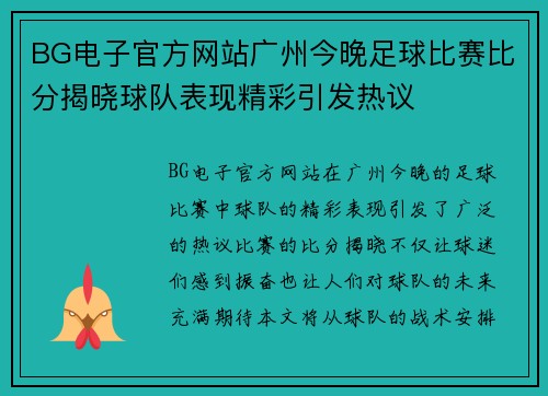 BG电子官方网站广州今晚足球比赛比分揭晓球队表现精彩引发热议