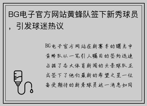 BG电子官方网站黄蜂队签下新秀球员，引发球迷热议