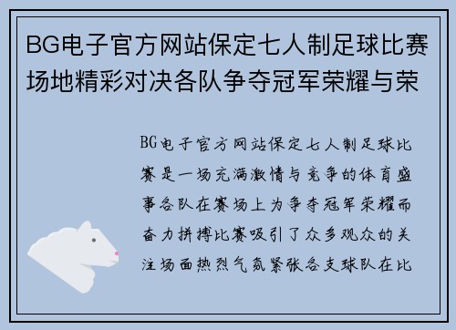 BG电子官方网站保定七人制足球比赛场地精彩对决各队争夺冠军荣耀与荣誉