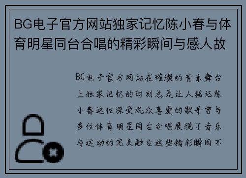 BG电子官方网站独家记忆陈小春与体育明星同台合唱的精彩瞬间与感人故事