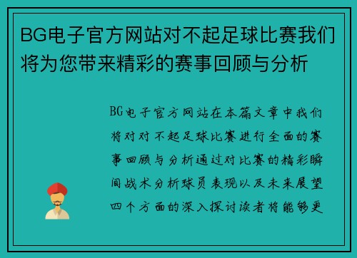 BG电子官方网站对不起足球比赛我们将为您带来精彩的赛事回顾与分析