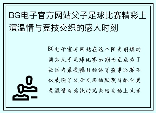 BG电子官方网站父子足球比赛精彩上演温情与竞技交织的感人时刻