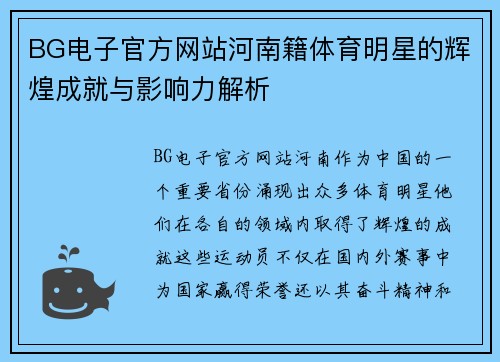 BG电子官方网站河南籍体育明星的辉煌成就与影响力解析