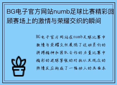 BG电子官方网站numb足球比赛精彩回顾赛场上的激情与荣耀交织的瞬间
