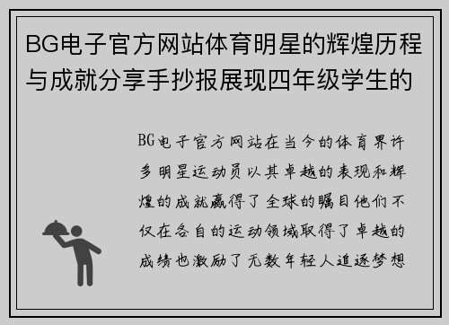 BG电子官方网站体育明星的辉煌历程与成就分享手抄报展现四年级学生的热情与创意