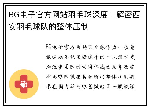 BG电子官方网站羽毛球深度：解密西安羽毛球队的整体压制