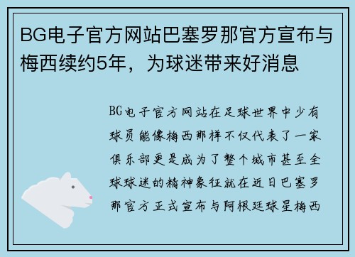 BG电子官方网站巴塞罗那官方宣布与梅西续约5年，为球迷带来好消息