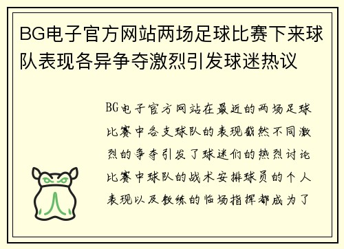 BG电子官方网站两场足球比赛下来球队表现各异争夺激烈引发球迷热议