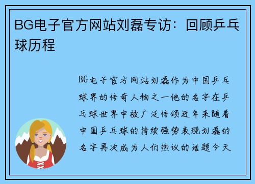 BG电子官方网站刘磊专访：回顾乒乓球历程