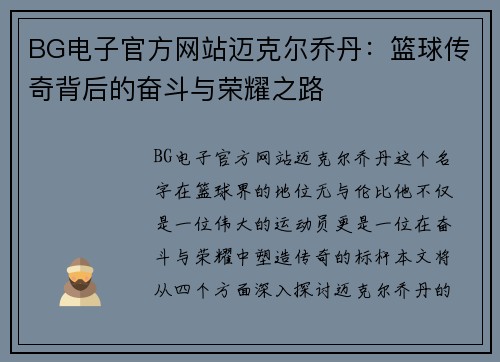 BG电子官方网站迈克尔乔丹：篮球传奇背后的奋斗与荣耀之路