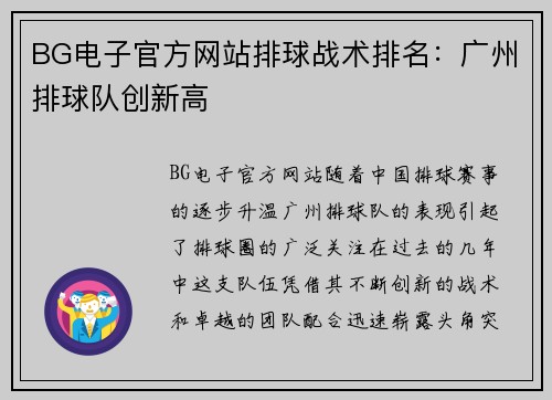 BG电子官方网站排球战术排名：广州排球队创新高
