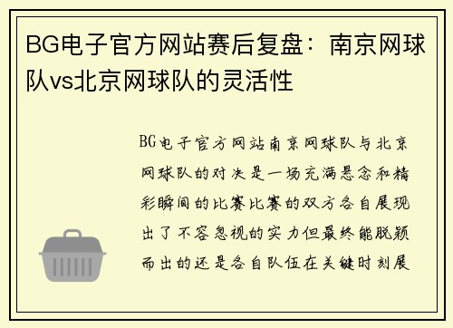 BG电子官方网站赛后复盘：南京网球队vs北京网球队的灵活性