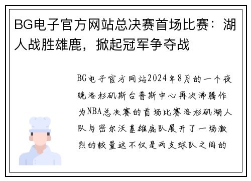 BG电子官方网站总决赛首场比赛：湖人战胜雄鹿，掀起冠军争夺战