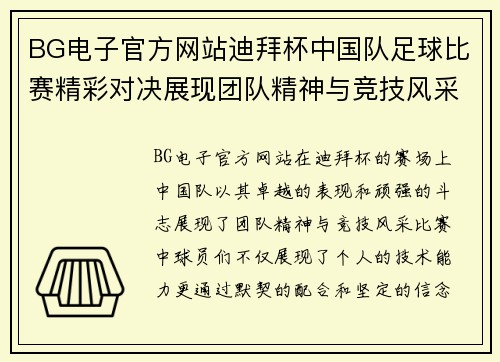BG电子官方网站迪拜杯中国队足球比赛精彩对决展现团队精神与竞技风采