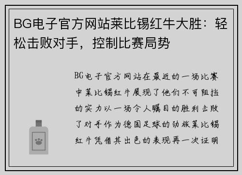 BG电子官方网站莱比锡红牛大胜：轻松击败对手，控制比赛局势