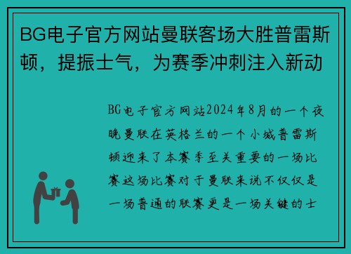 BG电子官方网站曼联客场大胜普雷斯顿，提振士气，为赛季冲刺注入新动力