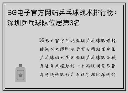BG电子官方网站乒乓球战术排行榜：深圳乒乓球队位居第3名
