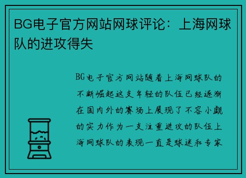 BG电子官方网站网球评论：上海网球队的进攻得失