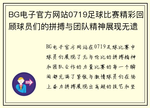 BG电子官方网站0719足球比赛精彩回顾球员们的拼搏与团队精神展现无遗