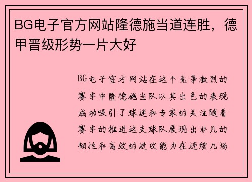 BG电子官方网站隆德施当道连胜，德甲晋级形势一片大好