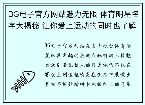 BG电子官方网站魅力无限 体育明星名字大揭秘 让你爱上运动的同时也了解他们的故事