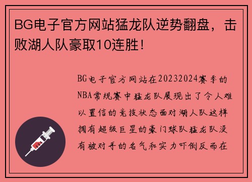 BG电子官方网站猛龙队逆势翻盘，击败湖人队豪取10连胜！