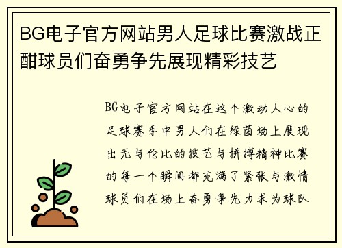 BG电子官方网站男人足球比赛激战正酣球员们奋勇争先展现精彩技艺