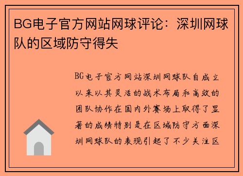 BG电子官方网站网球评论：深圳网球队的区域防守得失