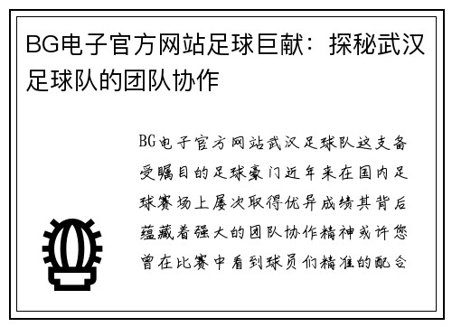 BG电子官方网站足球巨献：探秘武汉足球队的团队协作